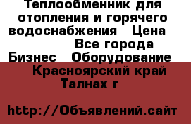 Теплообменник для отопления и горячего водоснабжения › Цена ­ 11 000 - Все города Бизнес » Оборудование   . Красноярский край,Талнах г.